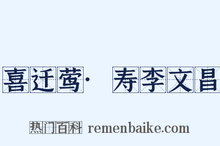 喜迁莺·寿李文昌是什么意思的图片